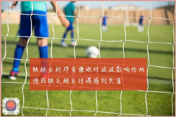铁林分析邓肯谦逊对波波影响伦纳德因缺乏超巨待遇感到失落