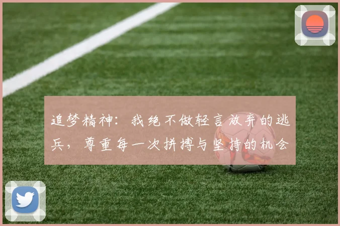 追梦精神：我绝不做轻言放弃的逃兵，尊重每一次拼搏与坚持的机会