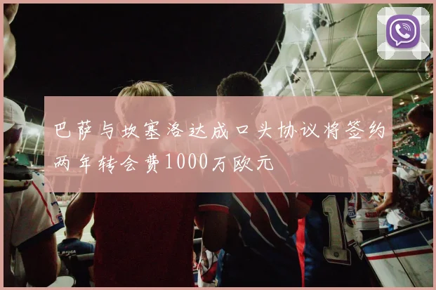巴萨与坎塞洛达成口头协议将签约两年转会费1000万欧元