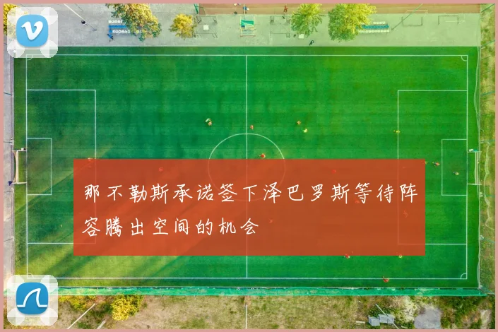 那不勒斯承诺签下泽巴罗斯等待阵容腾出空间的机会
